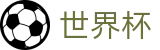 2026世界杯投注网站(FIFA World Cup)中国体育彩票